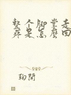 整个脚掌走路就疼是怎么回事