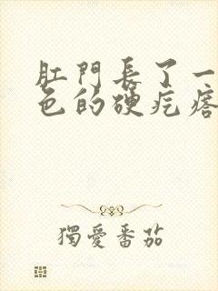 肛门长了一个白色的硬疙瘩封面