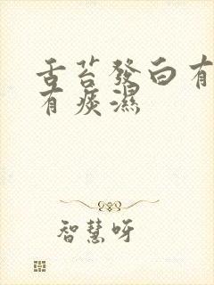 舌苔发白有齿痕有痰湿