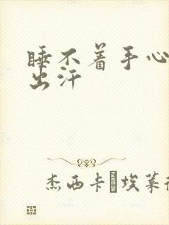 睡不着手心脚心出汗