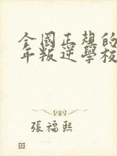 全国正规的青少年叛逆学校封面