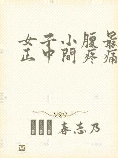 女子小腹最下面正中间疼痛