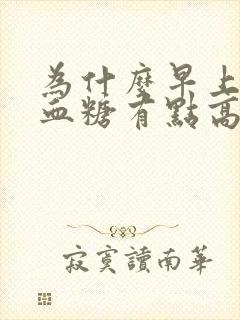 为什么早上空腹血糖有点高封面