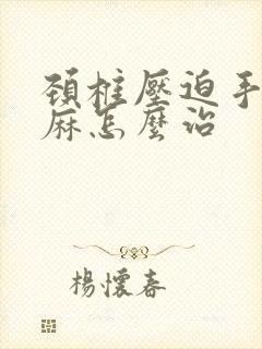 颈椎压迫手指发麻怎么治