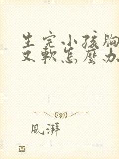 生完小孩胸下垂又软怎么办封面