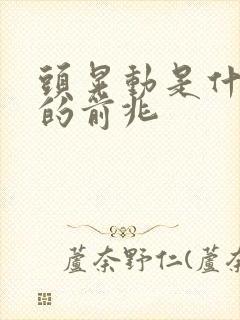 头晃动是什么病的前兆