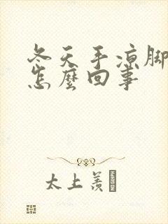 冬天手凉脚凉是怎么回事