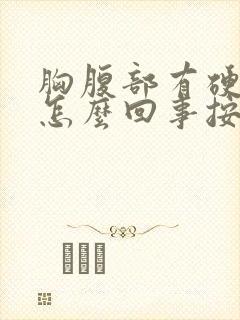 胸腹部有硬块是怎么回事按着有点疼封面