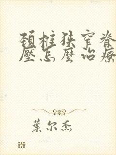 颈椎狭窄脊髓受压怎么治疗