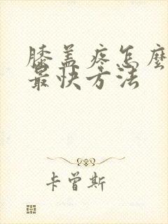 膝盖疼怎么缓解最快方法封面