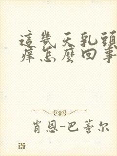 这几天乳头周围痒怎么回事