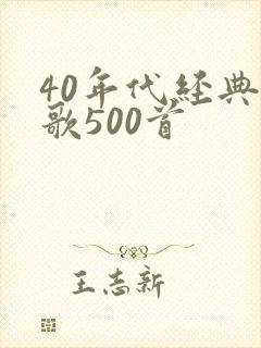 40年代经典老歌500首封面