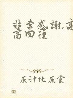 非常感谢,高情商回复