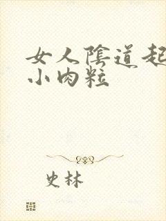 女人阴道起好多小肉粒封面