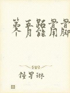 第五跖骨骨折一个月能用脚跟走路吗