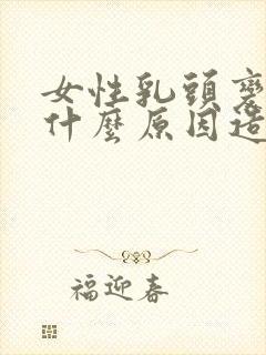 女性乳头变黑是什么原因造成的呢