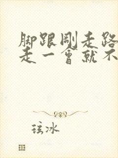 脚跟刚走路疼,走一会就不疼了