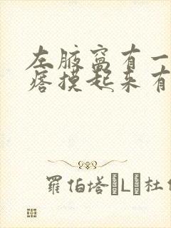 左腋窝有一个疙瘩摸起来有点疼