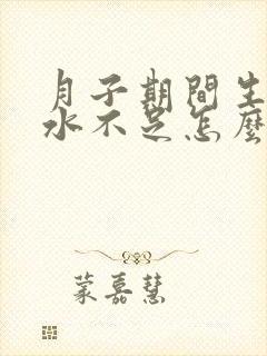 月子期间生气奶水不足怎么办封面