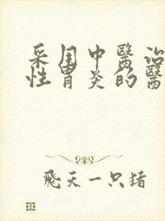 采用中医治萎缩性胃炎的医院封面