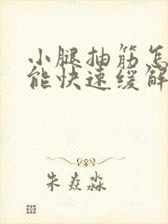 小腿抽筋怎么办能快速缓解封面