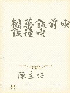 糊药饭前吃还是饭后吃