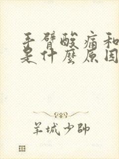 手臂酸痛和肩膀是什么原因