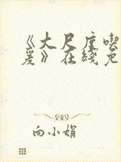 《大尺度吃奶做爰》在线免费观看