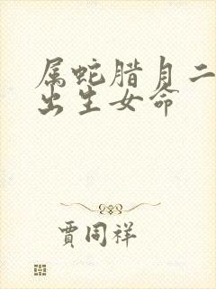 属蛇腊月二十六出生女命