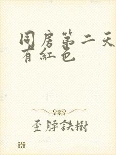 同房第二天白带有红色