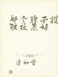 哪个牌子护肤抗皱效果好