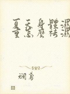 夏天身体湿气太重怎么祛湿