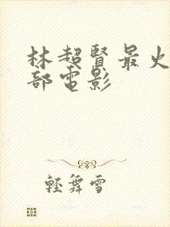 林超贤最火的三部电影