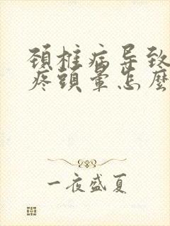 颈椎病导致的头疼头晕怎么办