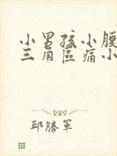 小男孩小腹下面三角区痛小男孩