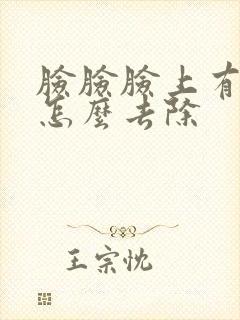 脸脸脸上有螨虫怎么去除