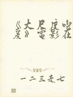 《大尺度吃奶做爰》电影在线