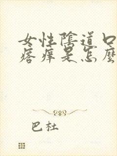 女性阴道口长疙瘩痒是怎么回事