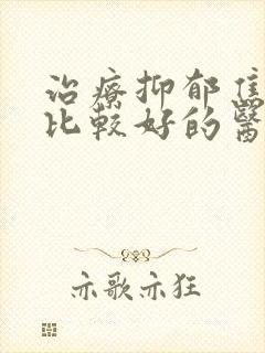 治疗抑郁焦虑症比较好的医院封面