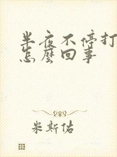 半夜不停打嗝是怎么回事