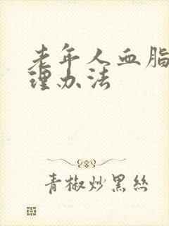 老年人血脂高调理办法