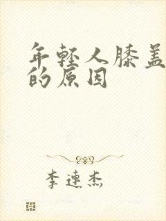 年轻人膝盖疼痛的原因