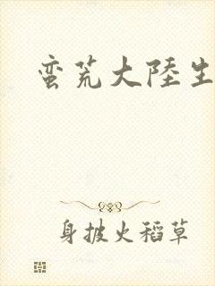 蛮荒大陆生存记