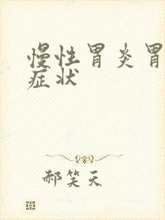 慢性胃炎胃炎的症状封面
