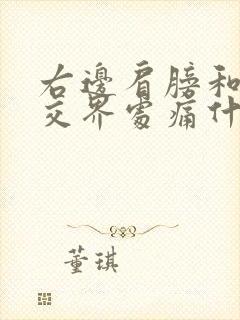 右边肩膀和脖子交界处痛什么原因