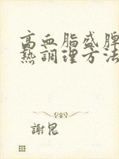 高血脂盛脾虚湿热调理方法