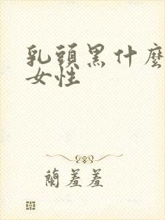 乳头黑什么原因女性