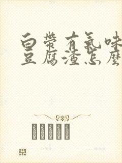 白带有气味还是豆腐渣怎么回事封面