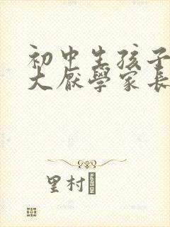 初中生孩子压力大厌学家长该怎么办