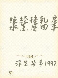 绝经后乳房挤出水怎么回事